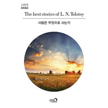 사람은 무엇으로 사는가, 심야책방, 레프 니콜라예비치 톨스토이(Смерть Ивана Ильича(Lev Nikolaevich Tolstoi))