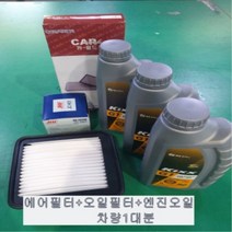모닝구형2008년식가솔린 LPG 오일교환3종셋트(에어필터+오일필터+엔진오일3리터)28113-07100/26300-02503/킥스G5W30