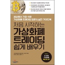 처음 시작하는 가상화폐 트레이딩 쉽게 배우기 : 세상에서 가장 쉬운 가상화폐 트레이딩 입문&실전 가이드북, 이운희(땡글닷컴 쌍둥아빠),고신용,이용성,손동균,..., 한스미디어