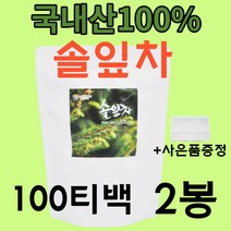 뉴트로웨이 솔잎차 국내산 100% 대용량 식약처 해썹 인증 건조 말린 솔잎 생 솔 잎 순차 청솔잎 건솔잎 차 마시는 식수대용 선물로 좋은 건강 차 삼각 티백100개 x 2팩