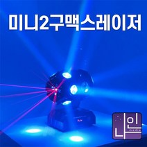 미니2구맥스 레이저 무빙라이트 RGBW 노래방 조명 무대용 행사용 클럽용 특수조명