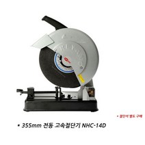 국산 계양 355mm 전동 고속절단기 NHC-14D 금속용, 1개