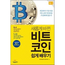 비트코인 쉽게 배우기 : 세상에서 가장 쉬운 비트코인 이더리움 가상화폐 입문서, 이운희 저, 한스미디어