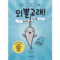 외뿔고래! 바다의 유니콘:, 위즈덤하우스