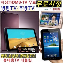 야외용 삼성 캠핑용 DMBTV 차량용 병원TV 무료 WB101B 캠핑용 요양원 경비실 주방, 기본형 삼성(9형)DMB TV(TV 수신감도 강100