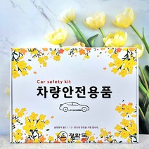 다번다 차량용 안전용품세트 자동차용품 소화기 불꽃신호기 선물세트 6종/8종, 차량용안전용품세트-2번-8종세트