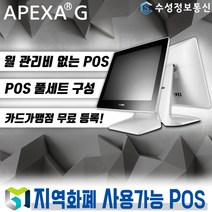 포스뱅크 최신 APEXAG 포스 월 관리비 없는 포스기 풀세트 POS 키오스크 전국 카페 음식점 (추가비용없음), 기본세트_2 / 신규 법인 사업자/ 방문설치