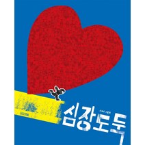 심장도둑:사이다 그림책, 사계절