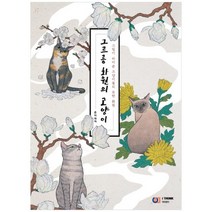 [디지털북스] 그르릉 화원의 고양이 : 그림이 되어준 고양이들의, 없음