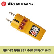 태광TK-21 콘센트접지테스터TK21/접지유무확인/천사, 1개