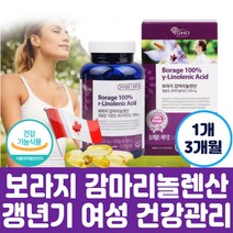 여성 갱년기 100% 보라지오일 감마리놀렌산 식약처 인증 건강기능식품 혈행 혈중 콜레스테롤 개선 도움 건강 밸런스 캐나다 직수입 제품