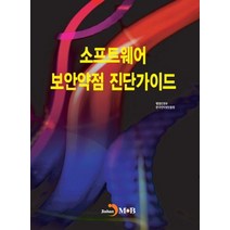 소프트웨어 보안약점 진단가이드, 진한엠앤비