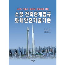 소방 / 기술사 관리사 실무자를 위한 소방 건축관계법규 화재안전기술기준 개정판 17판, 예문사