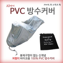 오토바이 PVC 방수커버 국내제작 열접착 방수 스쿠터 50cc 100cc 750cc 1000cc R차