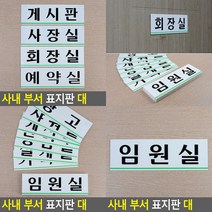 임원실 가로형 표지판 대형 임원실 임원실팻말 안내표지판