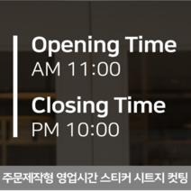 더굿데이 영업시간스티커 오픈클로즈 휴무일안내 매장 인테리어스티커 영업시간스티커시리즈01편, 22세로선오픈타임