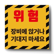 장비에 앉거나 기대지마세요 안내판 표찰 명판 포맥스 표지판(150x150mm)