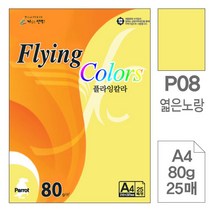 삼원)플라잉칼라(P08.엷은노랑색A4-80g25매-포20권입)