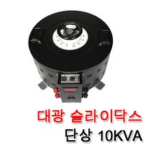 대광 슬라이닥스 10000VA 10KVA DS-10010 DS-10022 DS-10023 속도조절 모터 전압조절 변압조절기 변압조정, 슬라이닥스 10KVA(220V)