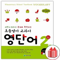 사은품+천재교육 초등 영어 교과서 영단어 2단계 - 4학년 과정