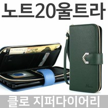 [KT알파쇼핑]갤럭시노트20울트라 클로 지퍼 다이어리케이스 N986