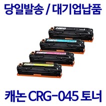 캐논 CRG-045H LBP611CN LBP613 재생토너, 3.노랑 표준용량, 1개