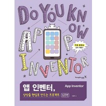 앱 인벤터 상상을 현실로 만드는 프로젝트(입문편):무료 동영상 강좌 제공, 앱 인벤터, 상상을 현실로 만드는 프로젝트(입문편), 이준혁(저),영진닷컴,(역)영진닷컴,(그림)영진닷컴, 영진닷컴