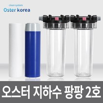 오스터코리아 팡팡2호 (이물질제거 냄새제거) 지하수 정수기, 투명(3키로수압용), 25A, 25AFARG감압밸브