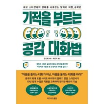 기적을 부르는 공감 대화법:최고 스타강사의 상대를 사로잡는 말하기 비법: 공략편, 리드리드출판, 장신웨