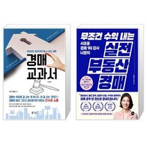경매 교과서 + 무조건 수익 내는 부동산 실전 경매 (마스크제공)