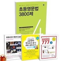 마더텅 초등 영문법 777 / 3800제 / 받아쓰기 듣기 10회 / 교과서 영단어 2400 초등영어 문제집, 초등교과서 영단어 2400 초등 4학년