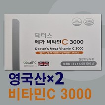 [미녀수공업] 닥터스 메가 비타민C 3000 고용량 성인 고3비타민 고함량 영국산 4개월, 2.닥터스메가비타민C(2박스/8개월), 2개