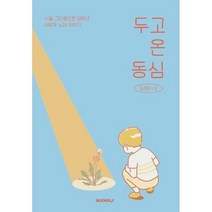 두고 온 동심, 도레미(고희석) 저, BOOKK(부크크)