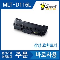 삼성 MLT-D116L 호환 토너 SL M2675FN M2625 M2675FW