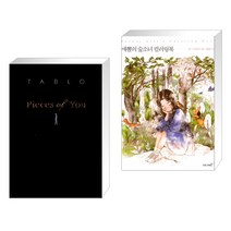 (서점추천) Pieces of You 당신의 조각들 + 애뽈의 숲소녀 컬러링북 (전2권)
