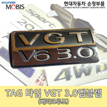 VGT V6 3.0 엠블렘/86330 3J020/베라크루즈 엠블렘/베라크루즈 로고/VGT 엠블렘/863303J020/순정엠블렘