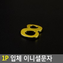 스티커 입체문자 입체글자 입체숫자 입체글씨 예쁜 라벨스티커 금색문자 금색글자 금색글씨 금색숫자, 1개, 8