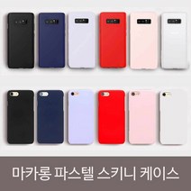 [KT알파쇼핑]노트9 마카롱 컬러 스키니케이스