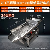 석발기 스텐 2단 진동 선별기 진동 채 모래 곡물 스크리닝 기계, 201스텐800x300단층이중모터