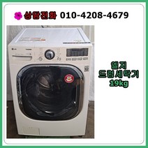 [중고세탁기] 엘지 드럼 세탁기 19kg
