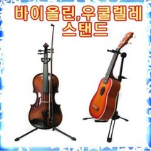 국산 그란센 바이올린스탠드/우쿨렐레/악기받침대/지지대/거치대/비올라/현악기소품/접이식스탠드, 우쿨렐레스탠드