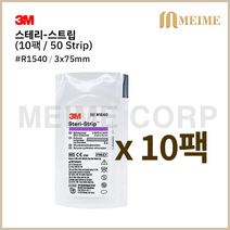 10팩) 3M 스테리 스트립 1540 의료용 피부봉합 테이프 10팩 (50 스트립) R1540 흉터밴드 상처 스테리스트립 제왕절개 상처봉합 3x75mm