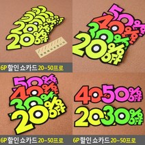 6P 쇼카드 쇼카드 POP광고 마트POP 매장쇼카드, 50프로