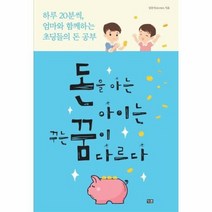 돈을아는 아이는 꾸는 꿈이다르다, 상품명