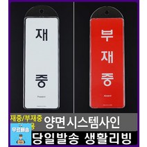 연구실 부재중 알림 문걸이 사인판 문구용품 표시판 오피스용품 사무용품점 미시오 안내표지판 생활용품