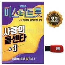 USB 노래칩 미스터트롯 사랑의 콜센타 3집 100곡