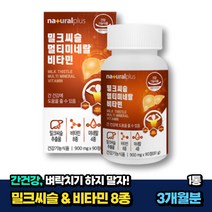 남자 남성 간건강 밀크씨슬 900mg 실리마린 타우린 1통 3개월분 비움샵 중년 노인 시니어 실버 간피로 밀크시슬 MILKTHISTLE 50대 60대 70대 식약처인증