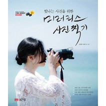 빛나는 사진을 위한 미러리스 사진찍기, 성안당, 김선웅