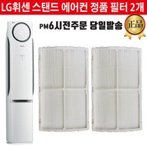 LG휘센 에어컨 정품 필터 세트 FQ17M7SNAN FZQ160DP1W
