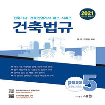 세화(도서출판) 새책-스테이책터 [2021 건축법규] -2021 건축기사.건축산업기사 패스 5-세화(도서출판)-김석.김영민 지음-건축기사, 2021 건축법규